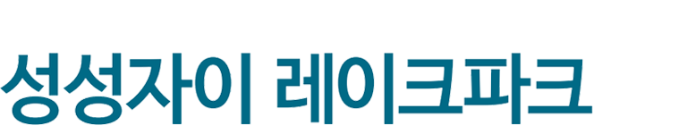 성성자이 레이크파크